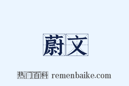 蔚文是什么意思的图片